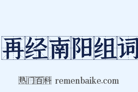 再经南阳组词是什么意思的图片